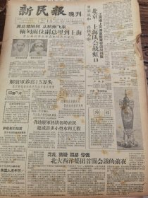 《新民报·晚刊》【解放军养猪15万头；（湖南省新晃侗族自治县绍溪农业社）平均每户养猪22.9头；三种酒明起放宽供应，泸州“老窖大曲”初次到沪；绍兴糟肉和东山糟肉】