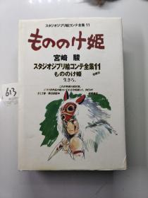 スタジオジブリ絵コンテ全集11もののけ姫