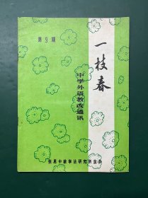 一枝春 中学外语教改通讯（第9期）张思中外语教学法第二次全国研讨会专辑