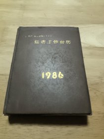 经济工作台历 1986