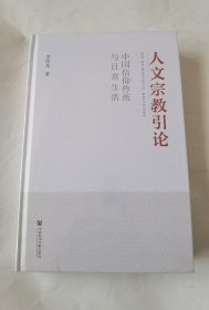 人文宗教引论：中国信仰传统与日常生活