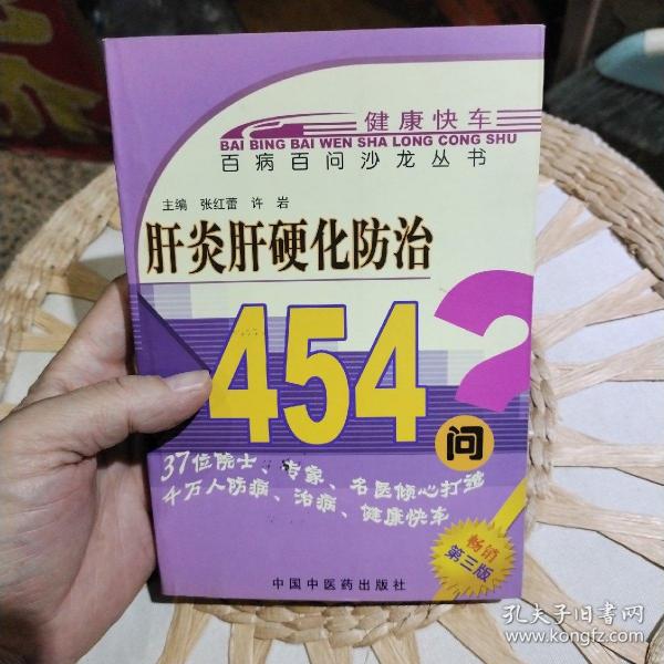 肝炎肝硬化防治454问