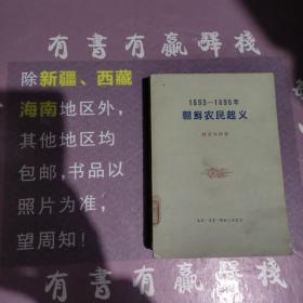 朝鲜农民起义(1893/1895)馆藏书