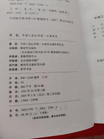 【中国工农红军第二方面军战史】+【中国工农红军第一方面军史 上下】3本合售