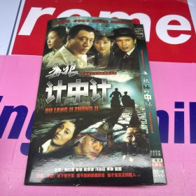 毒狼计中计  DVD