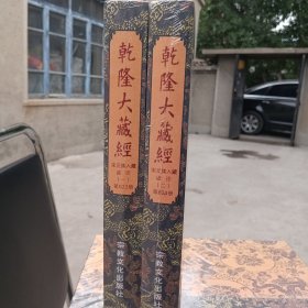 乾隆大藏经。第623册，624册