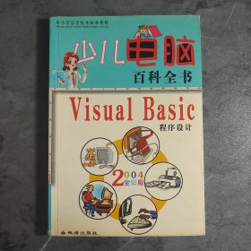 少儿电脑百科全书・Windows操作系统2004全彩版-Visual Basic