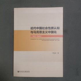 近代中国社会性质认知与马克思主义中国化（1921~1949）