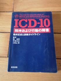 ICD-10精神およ行动の障害