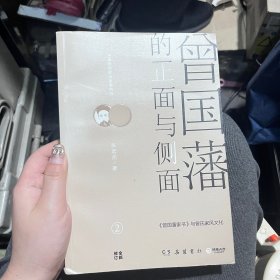 曾国藩的正面与侧面2：曾国藩家书 与曾氏家风文化