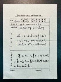 邓文科自书《中国湘潭齐白石纪念馆书画藏品作者登记表》