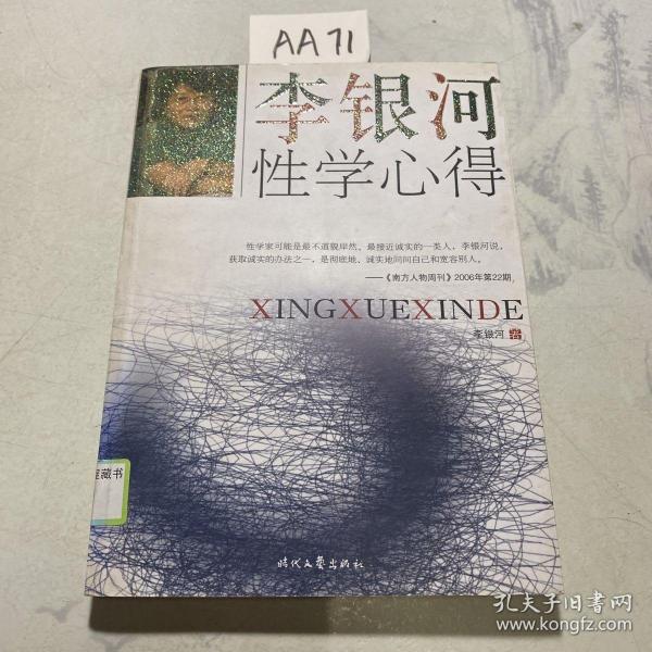 李银河性学心得