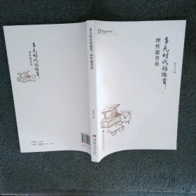 多元时代的德育：理性德育论