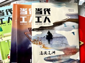 当代工人 2023年全新未拆封（10本价）
几本都出