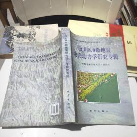 汶川8.0级地震地壳动力学研究专辑