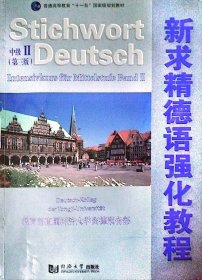 普通高等教育十一五国家级规划教材：新求精德语强化教程（中级2）