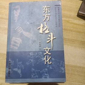 东方格斗文化