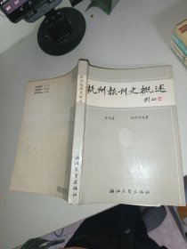 杭州报刊史概述 （作者徐运嘉签赠本+信札2张）