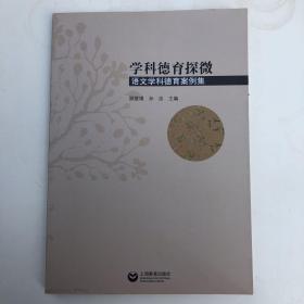 学科德育探微