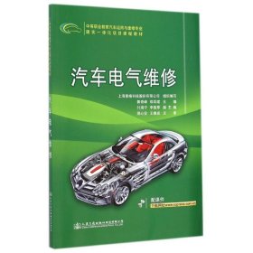 汽车电气维修/中等职业教育汽车运用与维修专业理实一体化项目课程教材