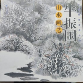 中国山水画家精品：牛振国山水画选