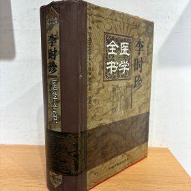 李时珍医学全书