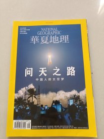 华夏地理 2020年第8期 问天之路抗疫历程