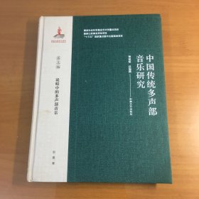 中国传统多声部音乐研究（第五编）