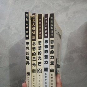 在北大听讲座（5本合售）思想的力量、魅力、光芒、灵光、境界