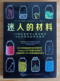 迷人的材料：10种改变世界的神奇物质和它们背后的科学故事