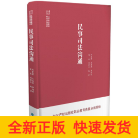 民事司法沟通