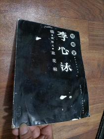 李心沫临·杨凝式·韭花帖
