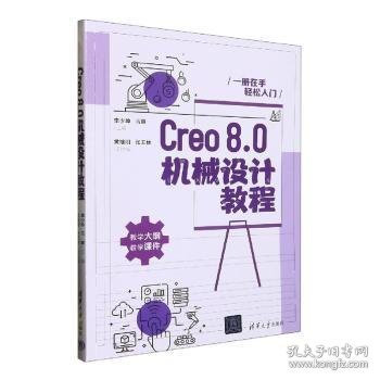 Creo8.0机械设计教程