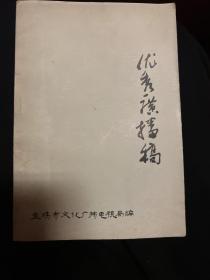 优秀广播稿 五、六 宝鸡