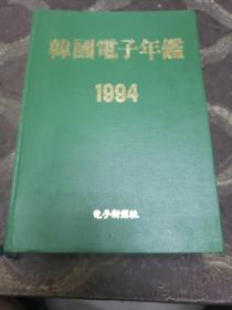 韩国电子年鉴《1994年》