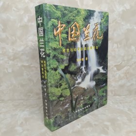 中国兰花：观赏与培育及病虫害防治 首页有签名