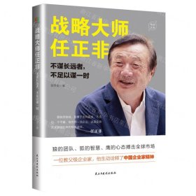 战略大师任正非(不谋长远者不足以谋一时)/精进文库