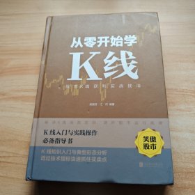 从零开始学K线：股市K线获利实战技法