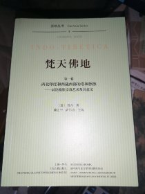 梵天佛地(全八册)16开平装