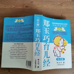 郑玉巧育儿经.幼儿卷