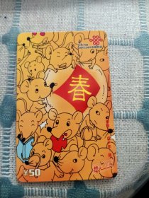 中国联通鼠年充值卡1张