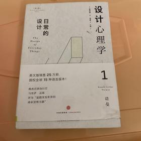 设计心理学1：日常的设计