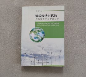 低碳经济时代的江西重点产业发展研究