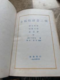金瓶梅绩书三种 上下(精装)全二册合售.四角平整无缺页.页面无笔记