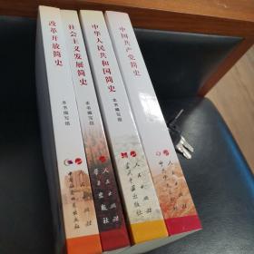 中国共产党简史 中华人民共和国简史 改革开放史 社会主义发展史 共四册