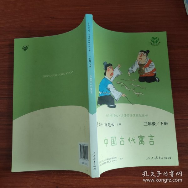 快乐读书吧中国古代寓言人教版三年级下册教育部（统）编语文教材指定推荐必读书目