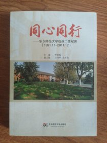 同心同行:華東師范大學(xué)統(tǒng)戰(zhàn)工作紀(jì)實(shí)(1951.11-2011.12)