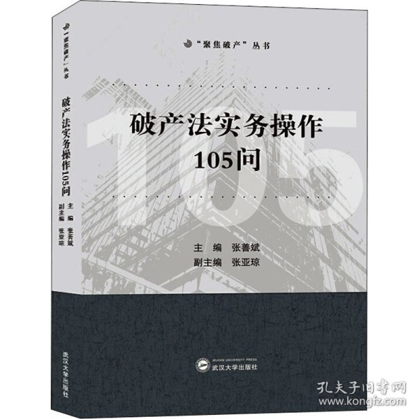 破产法实务操作105问