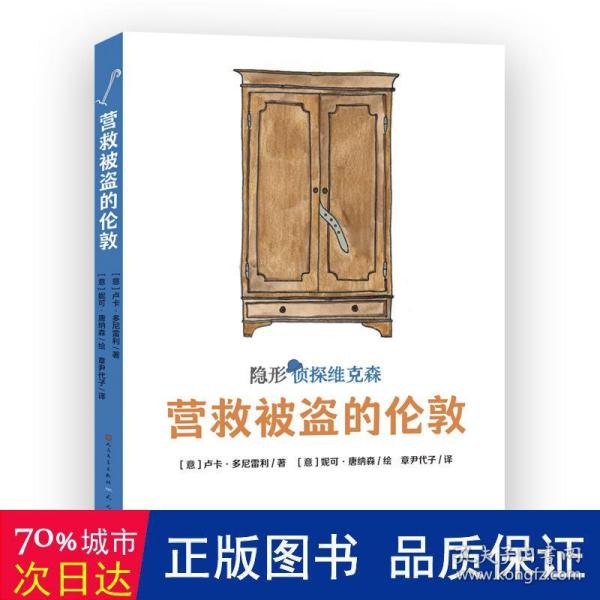 营救被盗的伦敦（意大利超人气获奖儿童侦探故事，2019年斯特雷加少儿文学奖及阿尔皮诺青少年奖作品，挖掘孩子的好奇心、幽默感和想象力，提升孩子的观察、判断与逻辑推理能力）