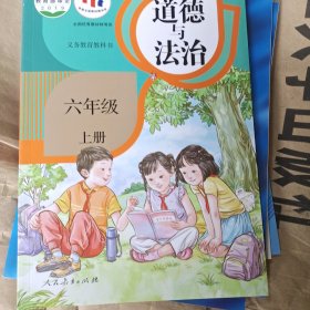 义务教科书 道德与法治 6年级 上册